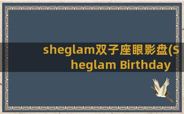 sheglam双子座眼影盘(Sheglam Birthday)